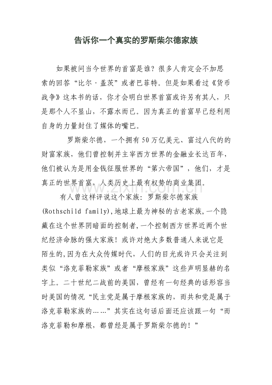 告诉你一个真实的罗斯柴尔德家族.doc_第1页