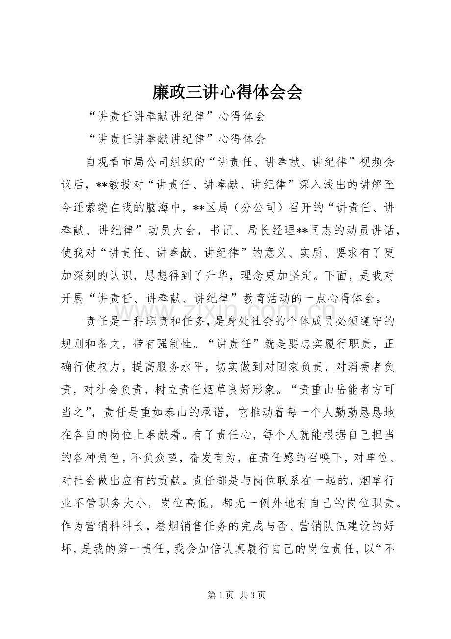 廉政三讲体会心得会.docx_第1页