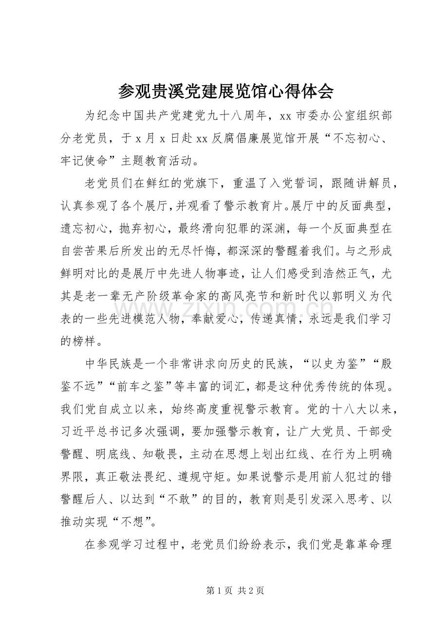 参观贵溪党建展览馆体会心得.docx_第1页