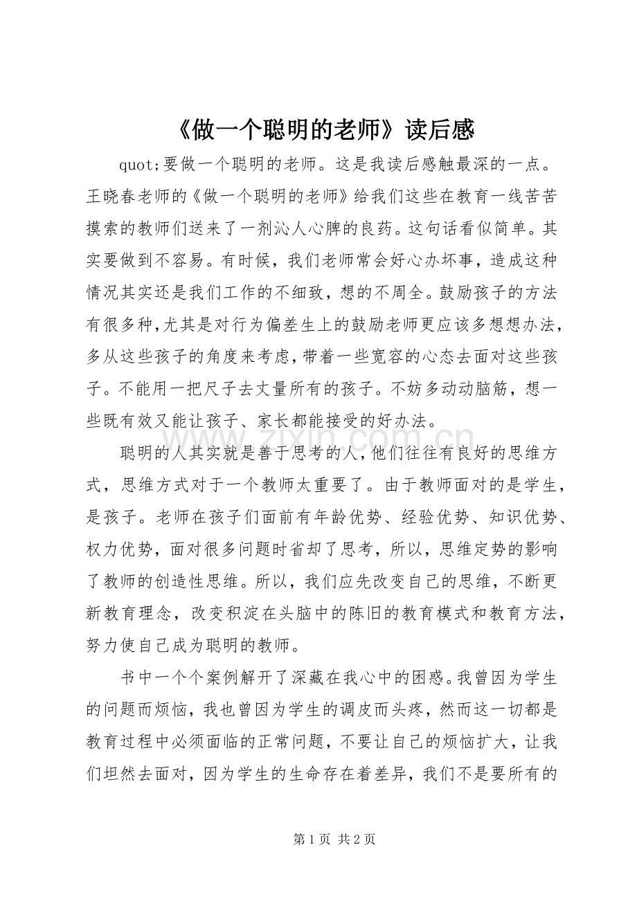 《做一个聪明的老师》读后心得.docx_第1页