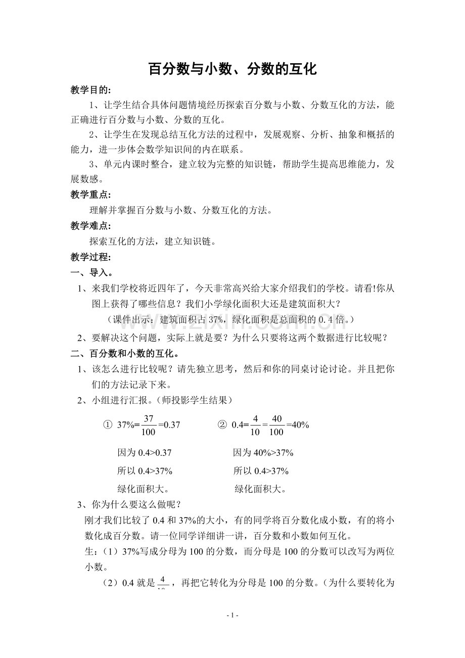 百分数与小数分数的互化.doc_第1页