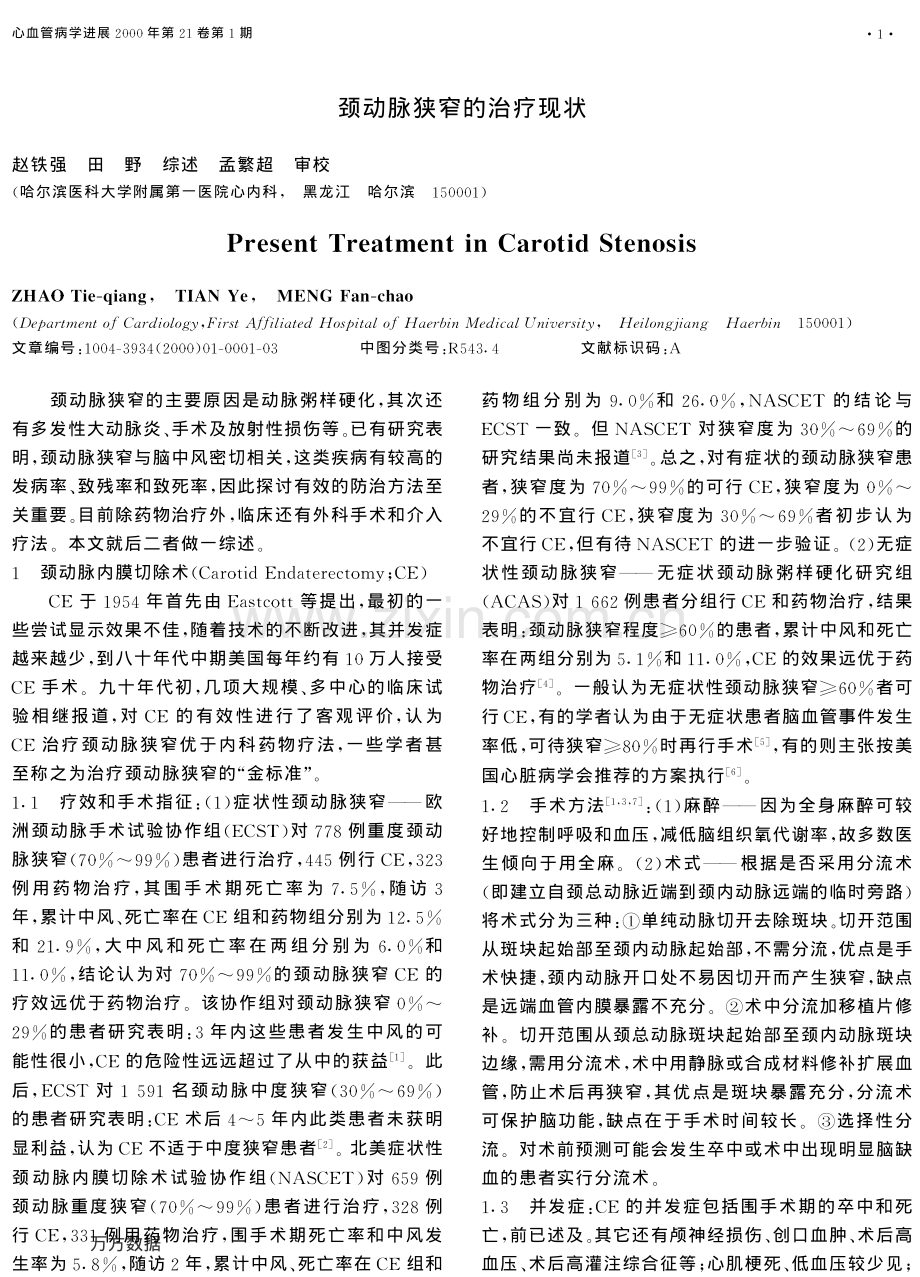 颈动脉狭窄的治疗现状.pdf_第1页