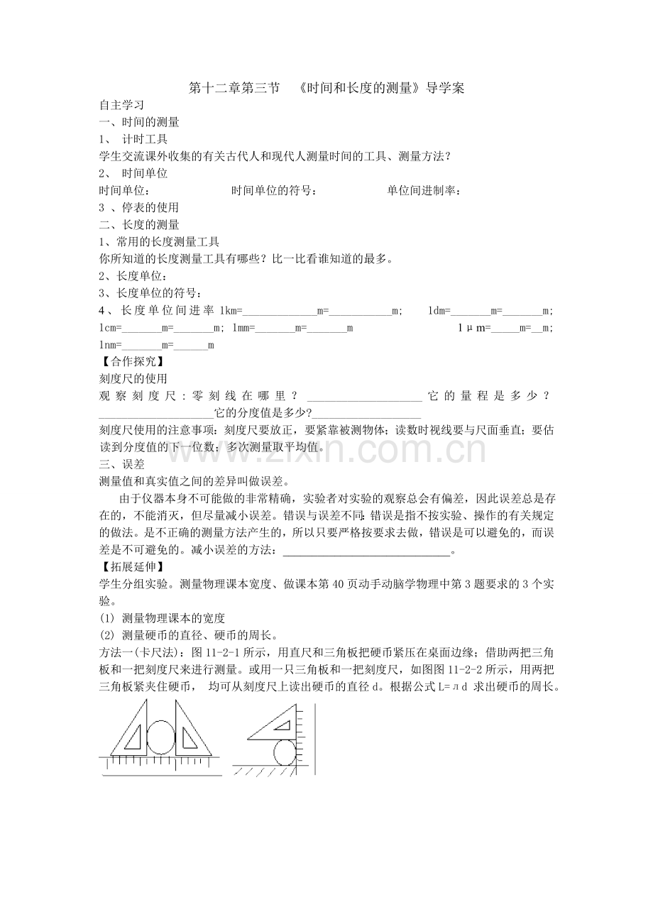 长度和时间及其测量.doc_第1页