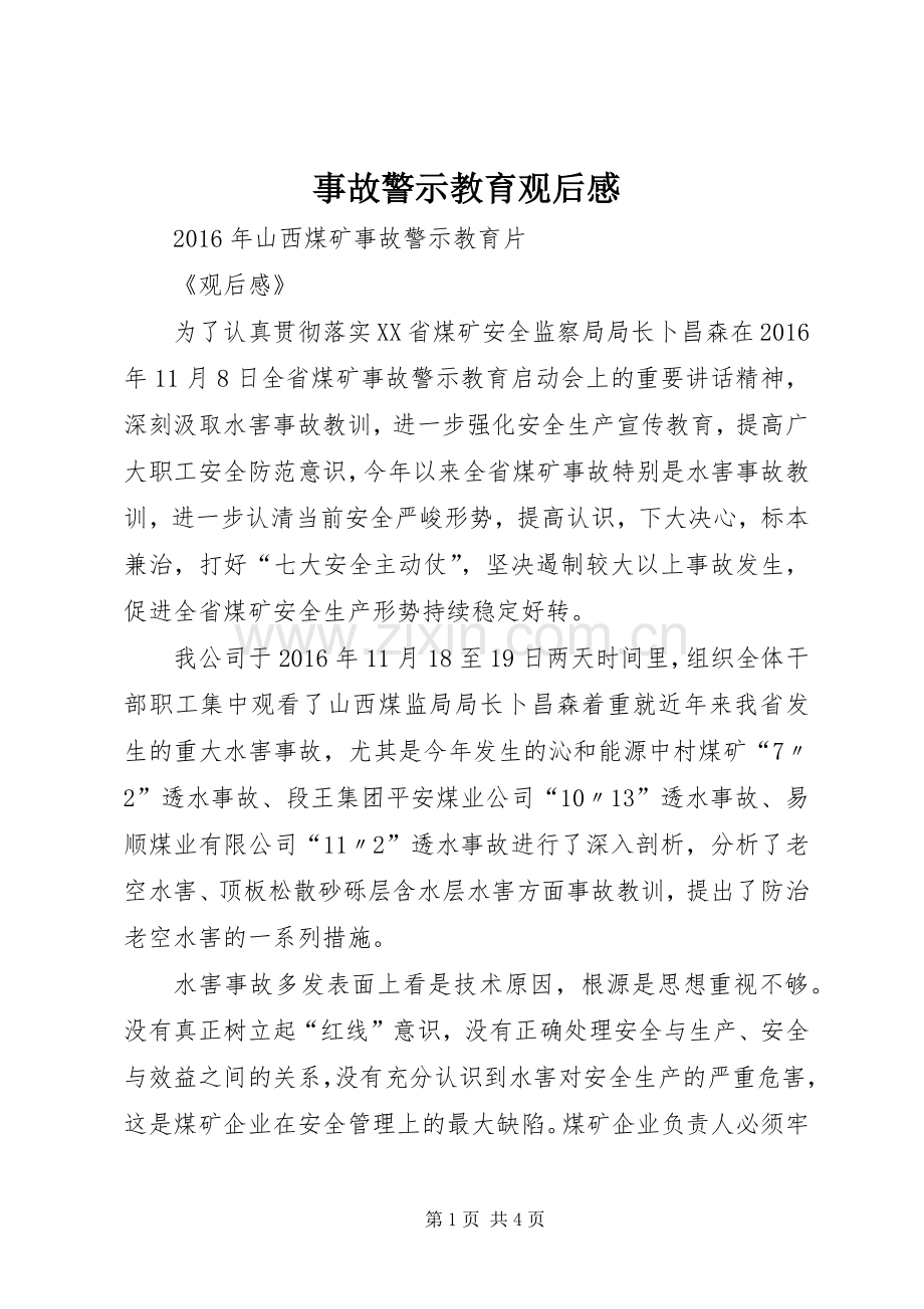 事故警示教育观后心得.docx_第1页