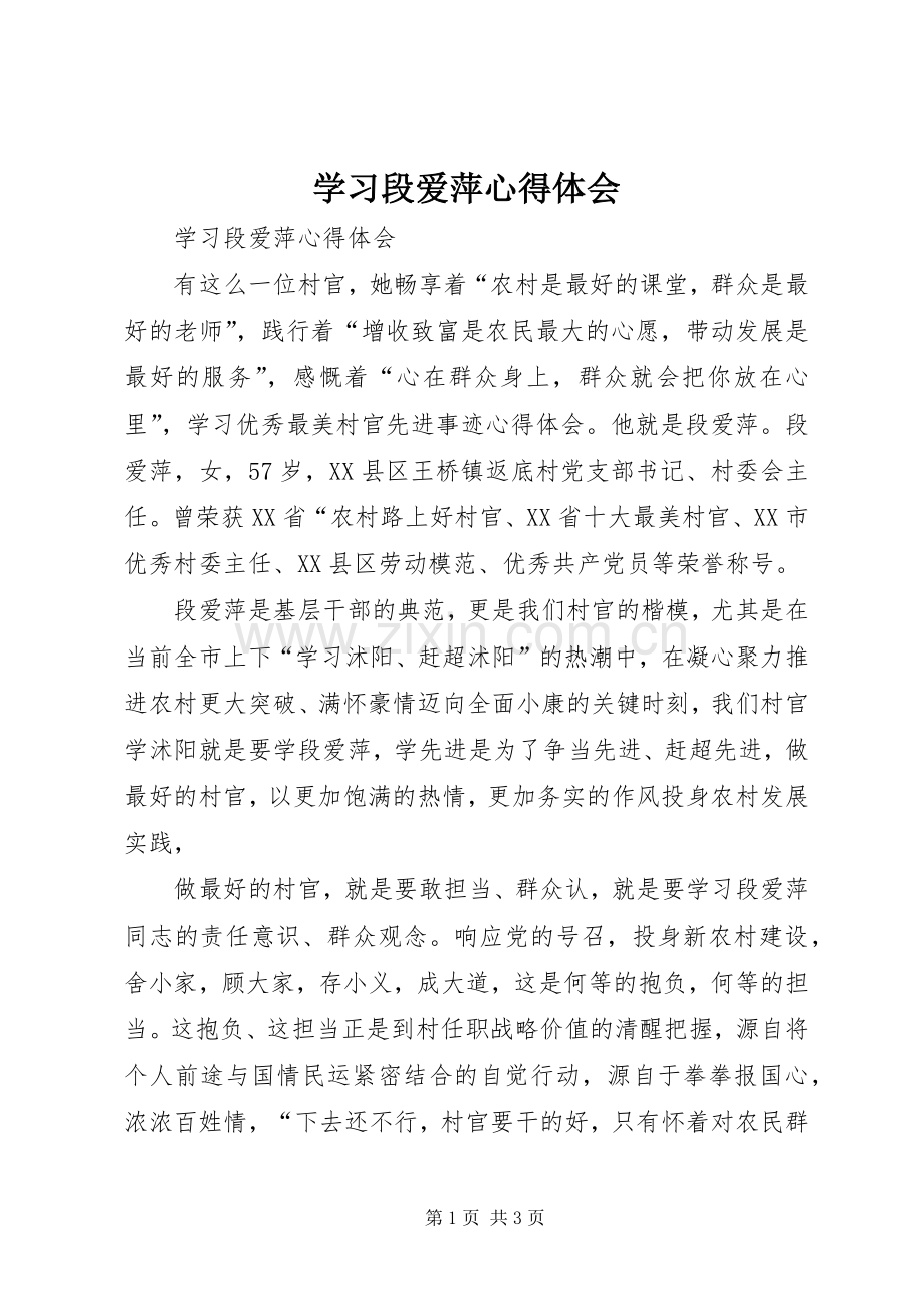 学习段爱萍体会心得.docx_第1页