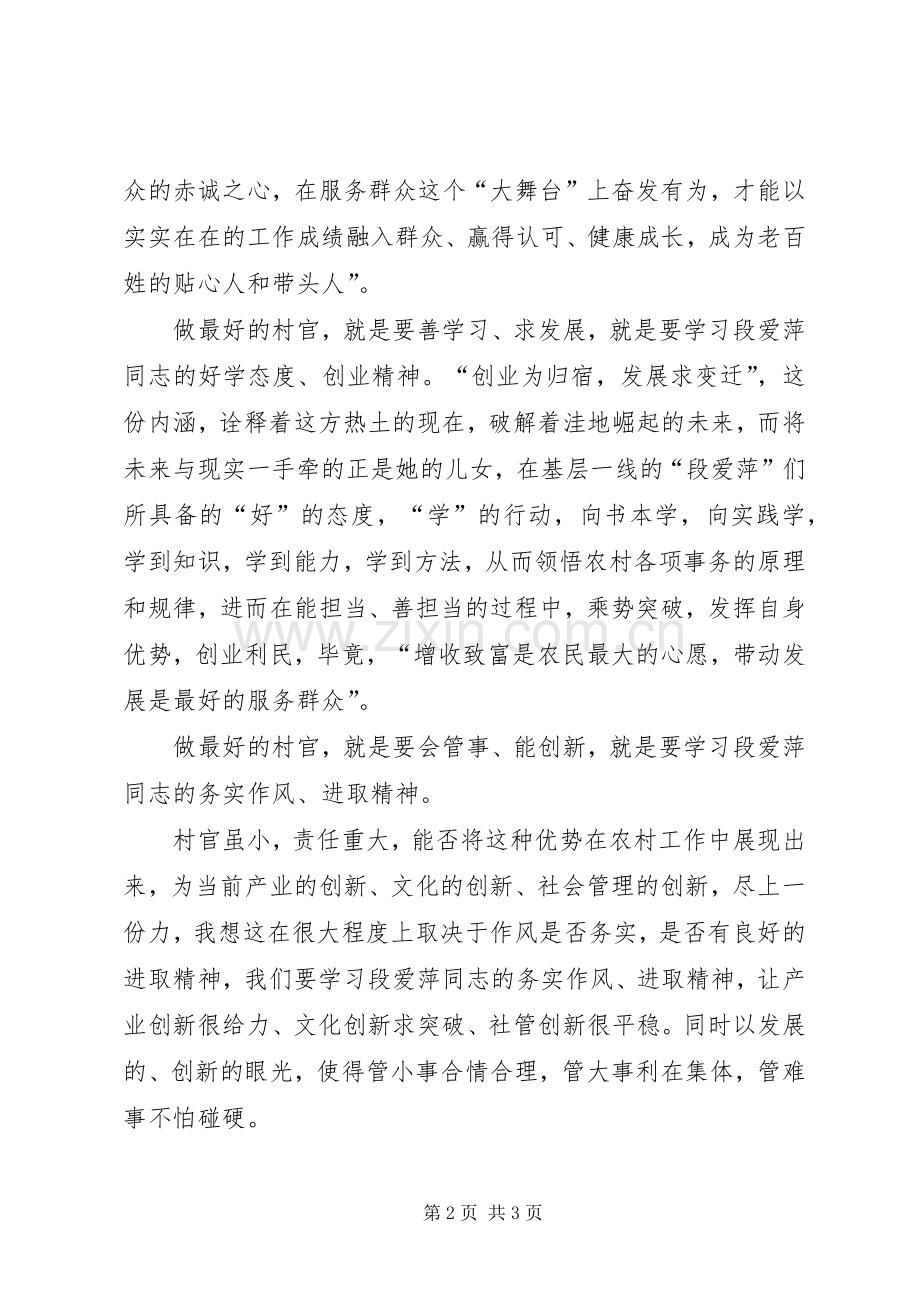 学习段爱萍体会心得.docx_第2页