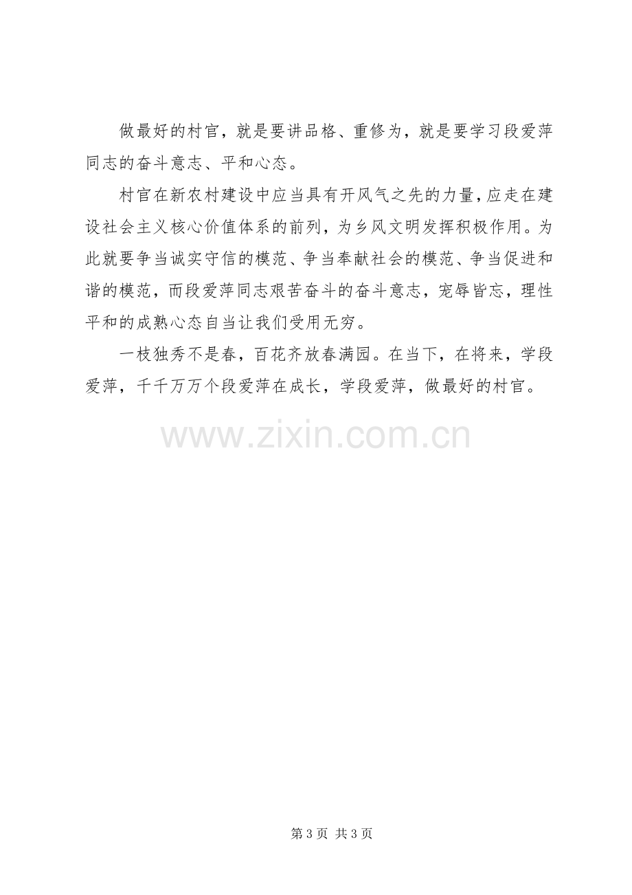 学习段爱萍体会心得.docx_第3页