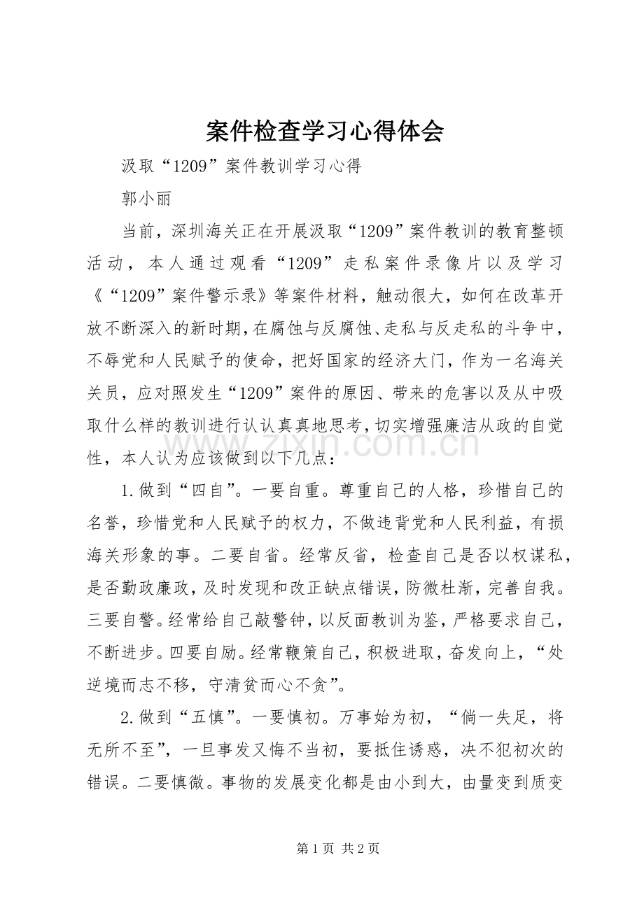 案件检查学习体会心得.docx_第1页