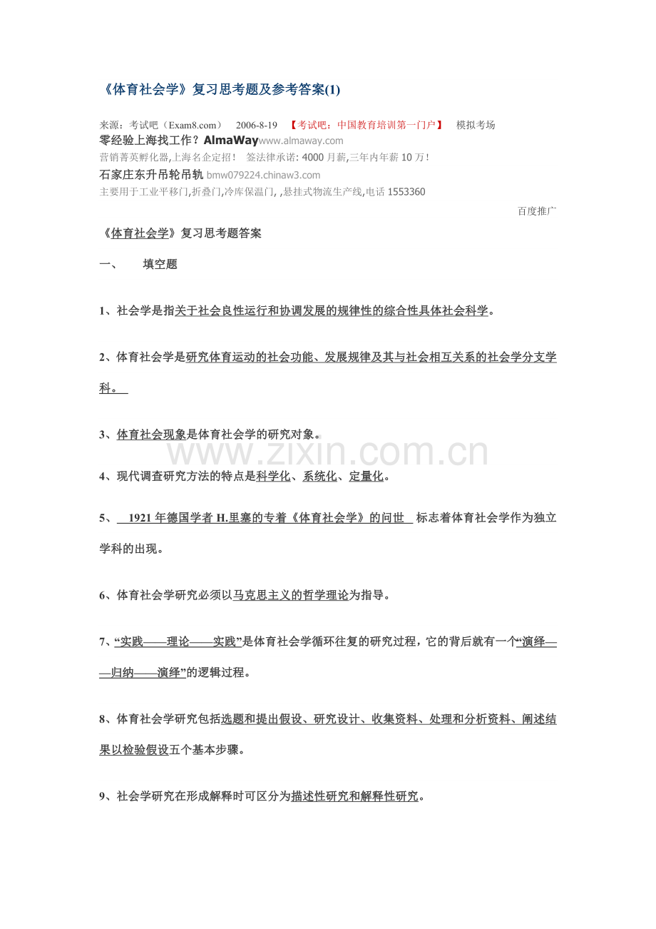 《体育社会学》复习思考题及参考答案(1).doc_第1页