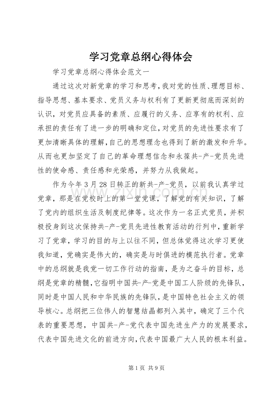 学习党章总纲体会心得.docx_第1页