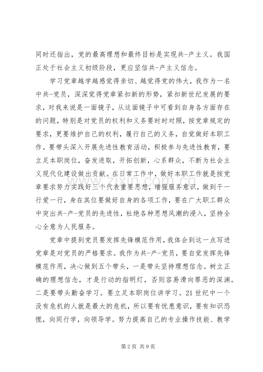 学习党章总纲体会心得.docx_第2页