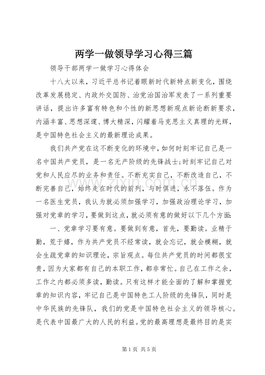 两学一做领导学习体会三篇.docx_第1页