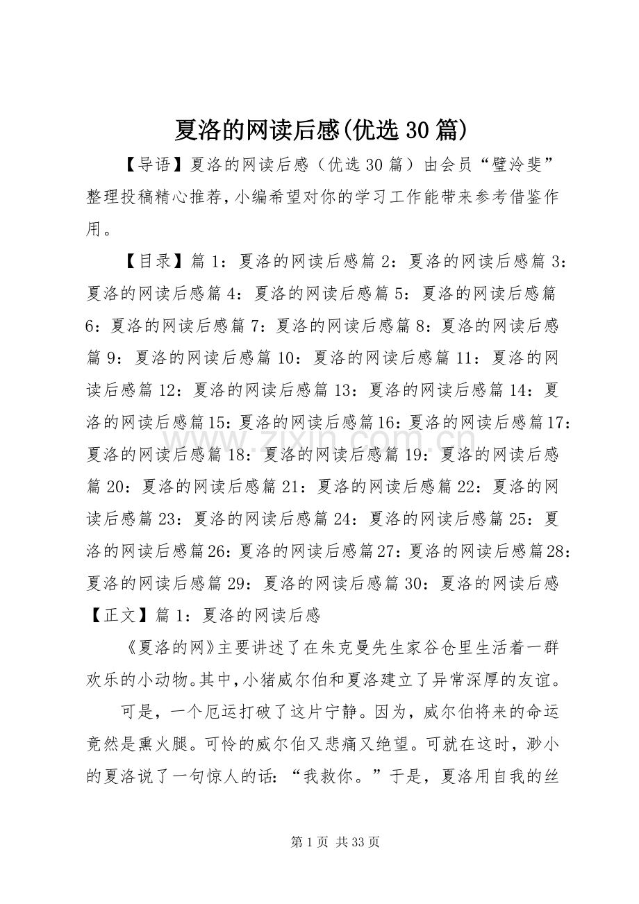 夏洛的网读后心得(优选30篇).docx_第1页