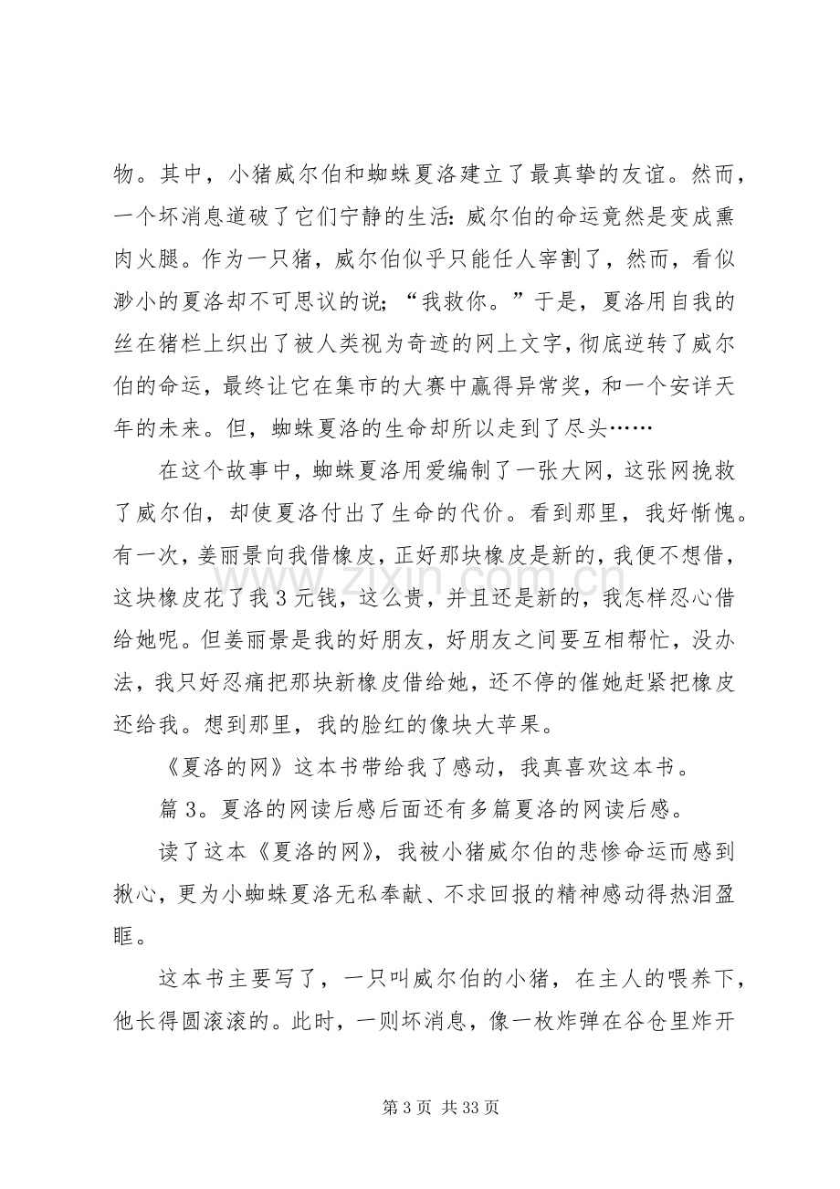 夏洛的网读后心得(优选30篇).docx_第3页