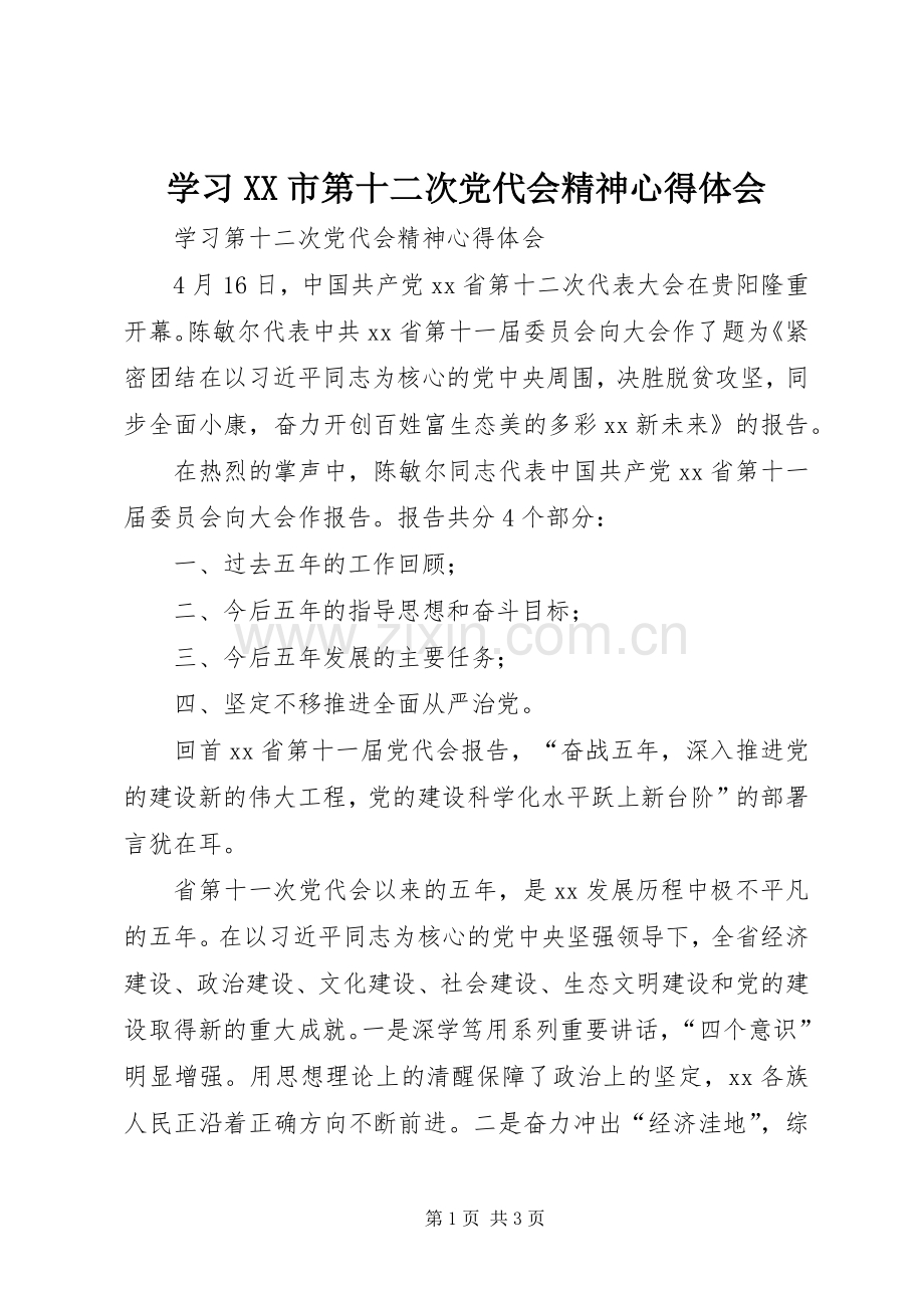 学习XX市第十二次党代会精神体会心得.docx_第1页