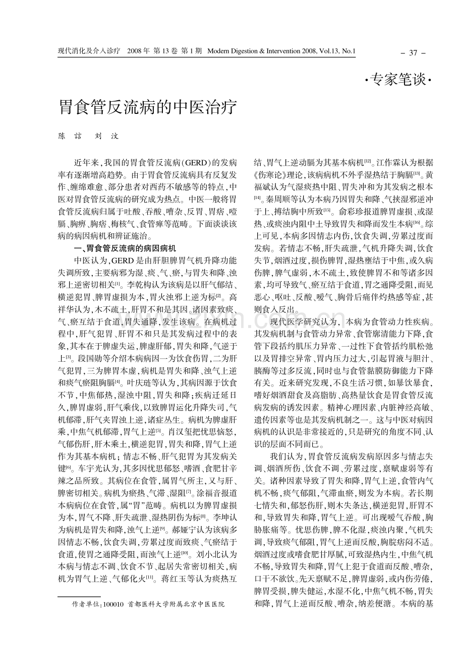 胃食管反流病的中医治疗.pdf_第1页