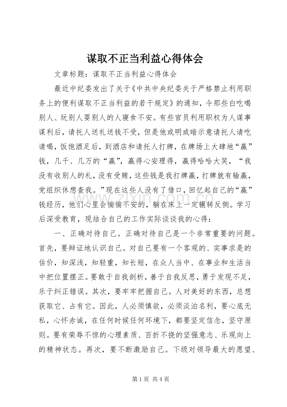 谋取不正当利益体会心得.docx_第1页