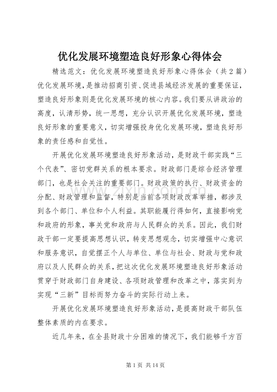 优化发展环境塑造良好形象体会心得_.docx_第1页