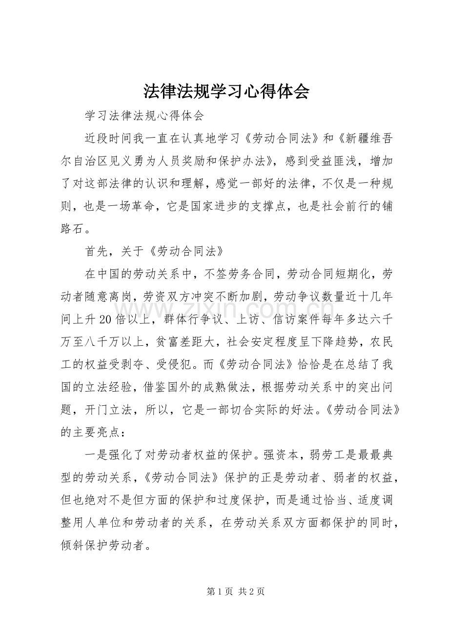 法律法规学习体会心得3.docx_第1页