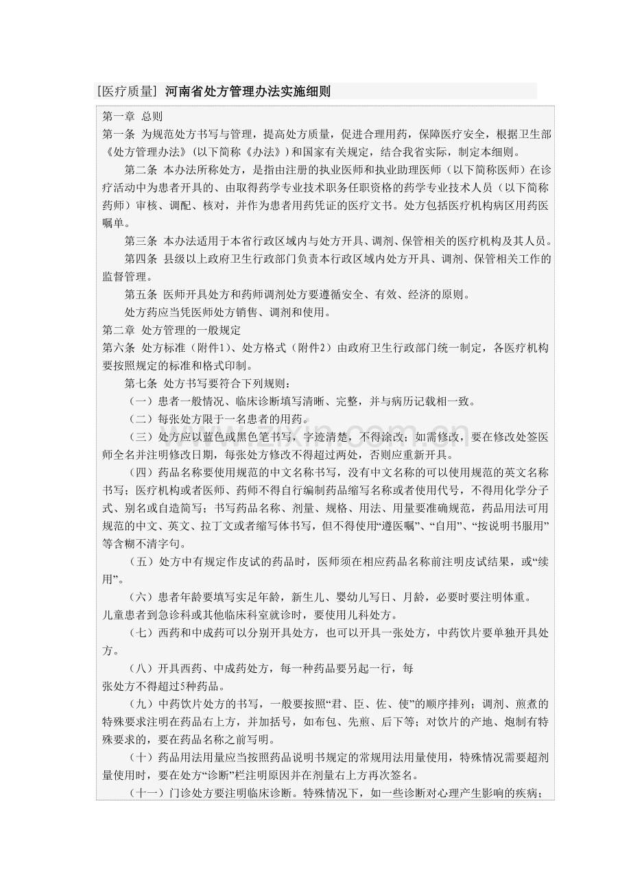 河南省处方管理办法实施细则.doc_第1页