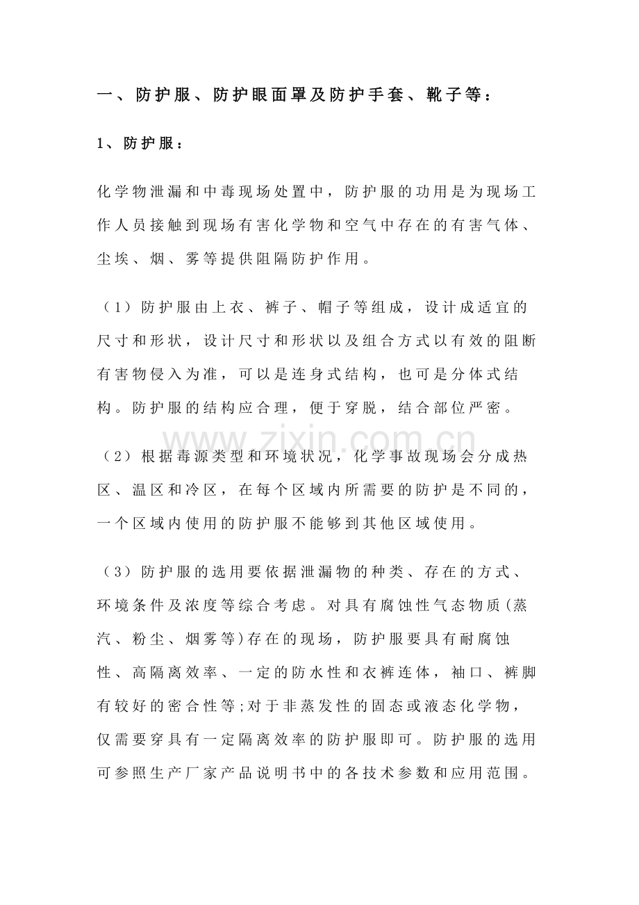 安全培训资料：有毒有害危化品环境作业防护装备.docx_第1页