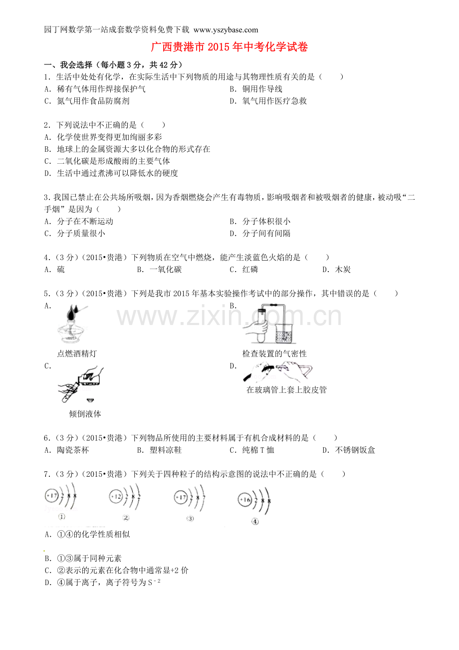 广西贵港市2015年中考化学真题试题(含答案).doc_第1页