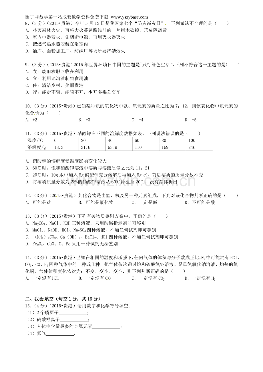 广西贵港市2015年中考化学真题试题(含答案).doc_第2页