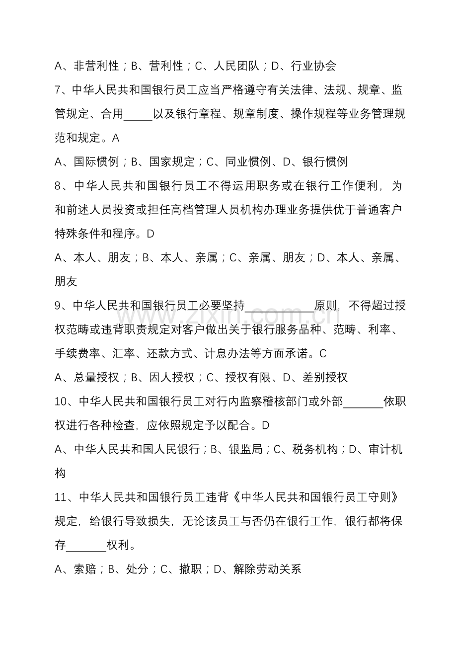 2021年中国银行公共部分考试题库.doc_第2页