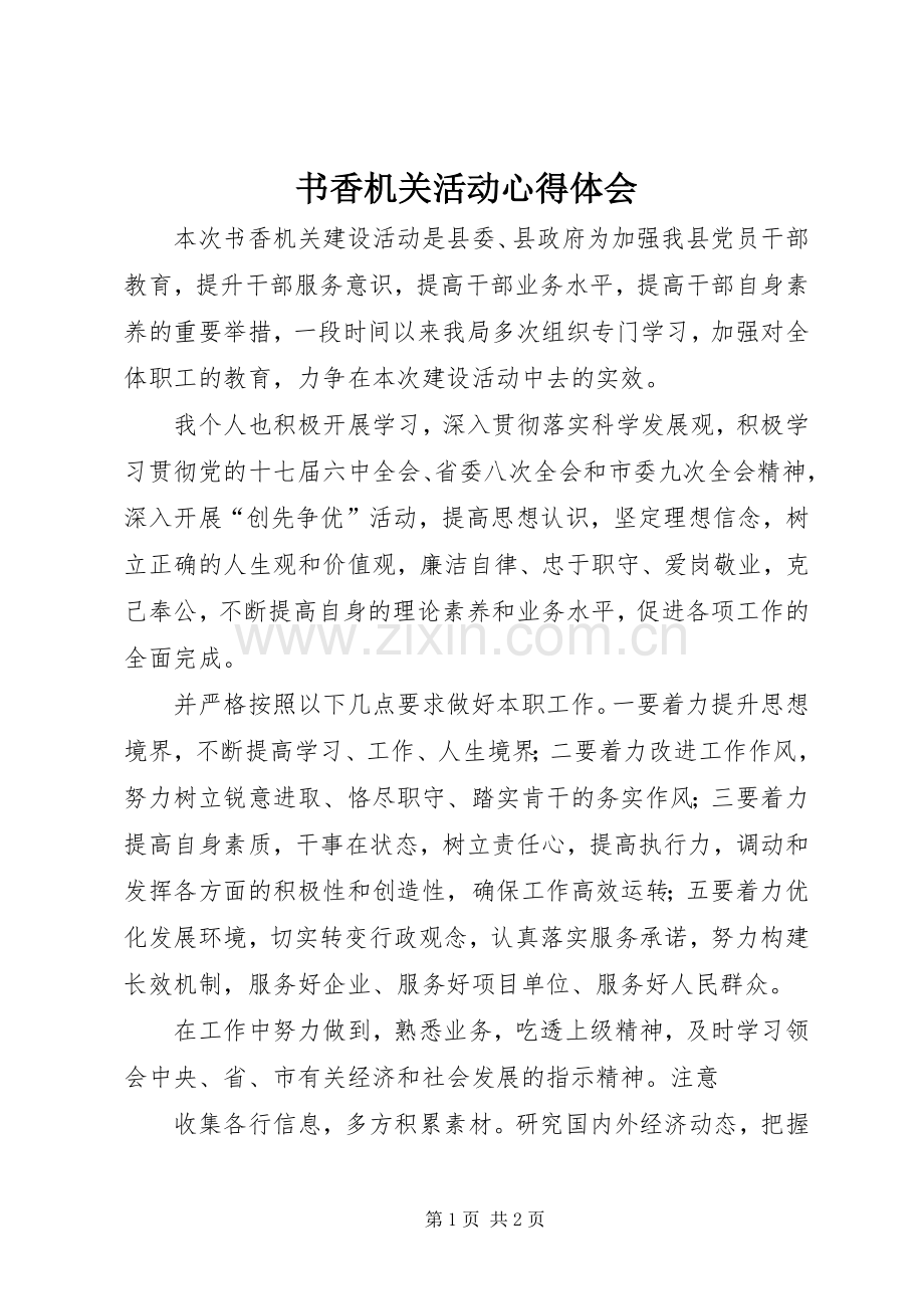 书香机关活动体会心得.docx_第1页