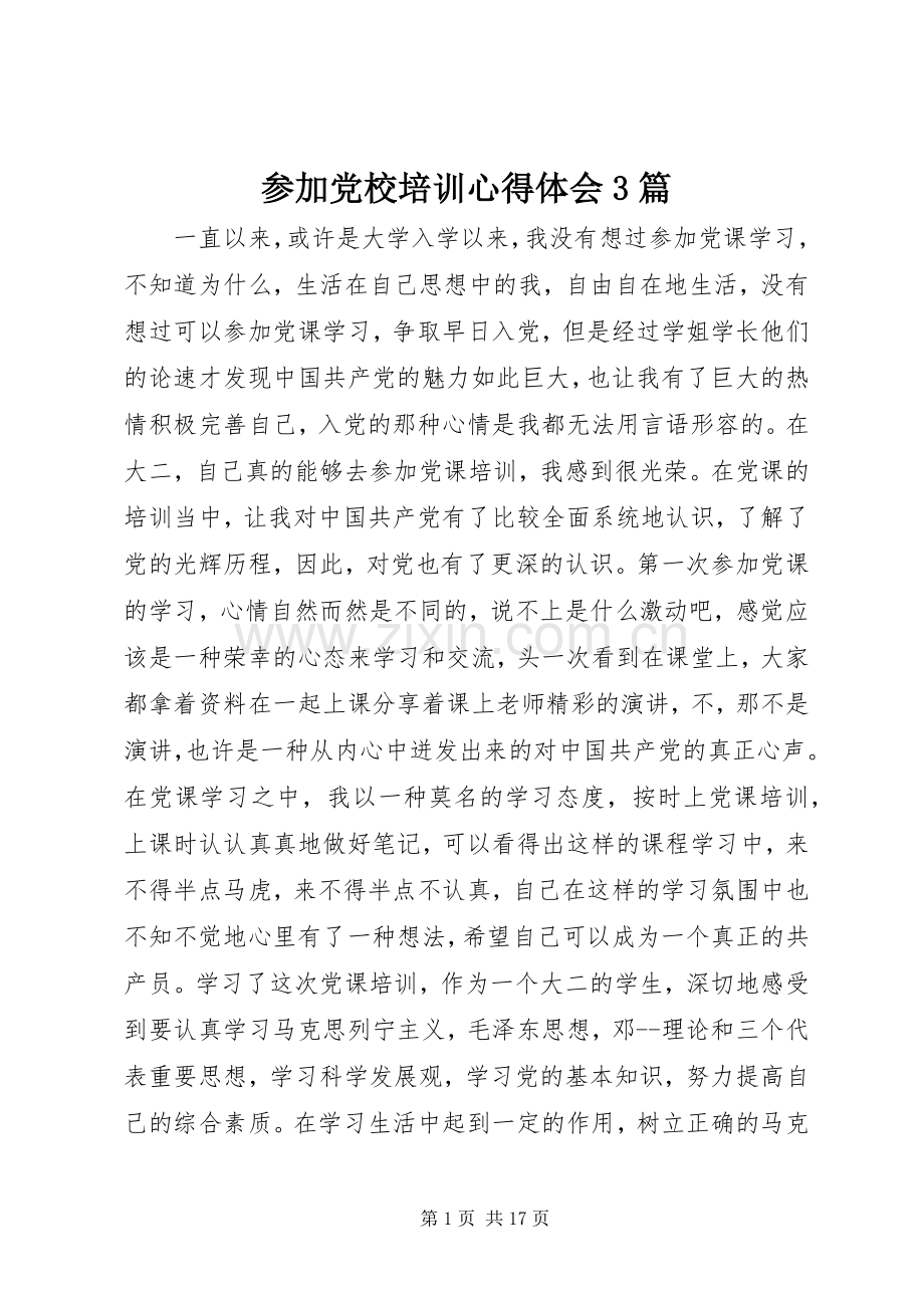 参加党校培训体会心得3篇 (3).docx_第1页