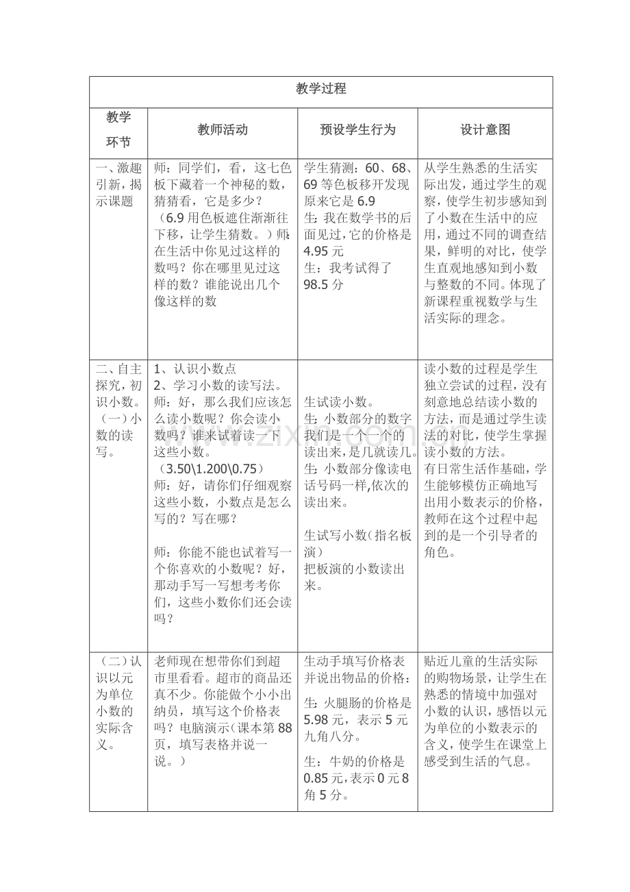 小数的初步认识教学片段.docx_第1页