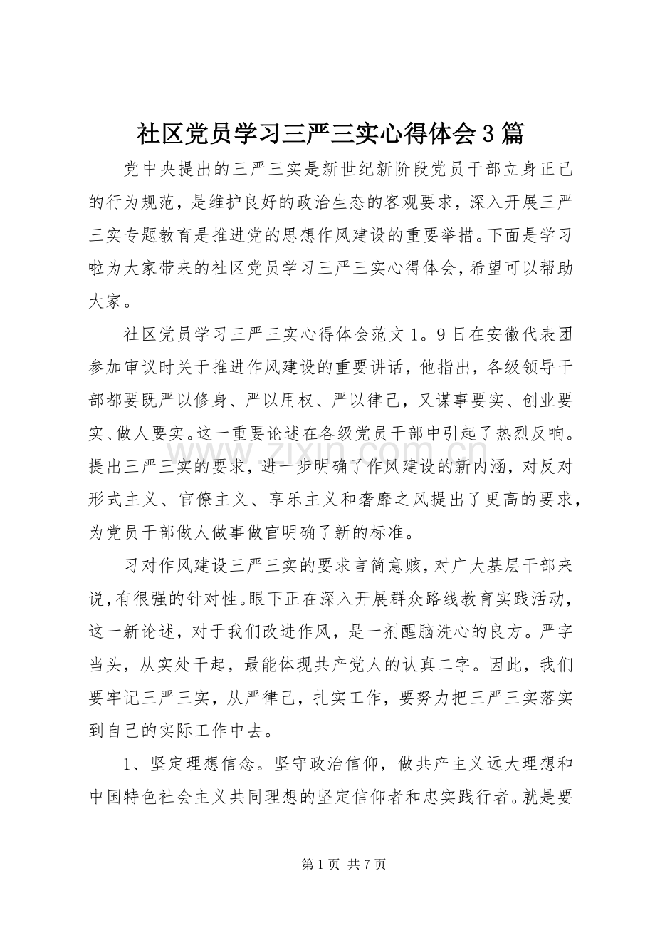 社区党员学习三严三实体会心得3篇.docx_第1页