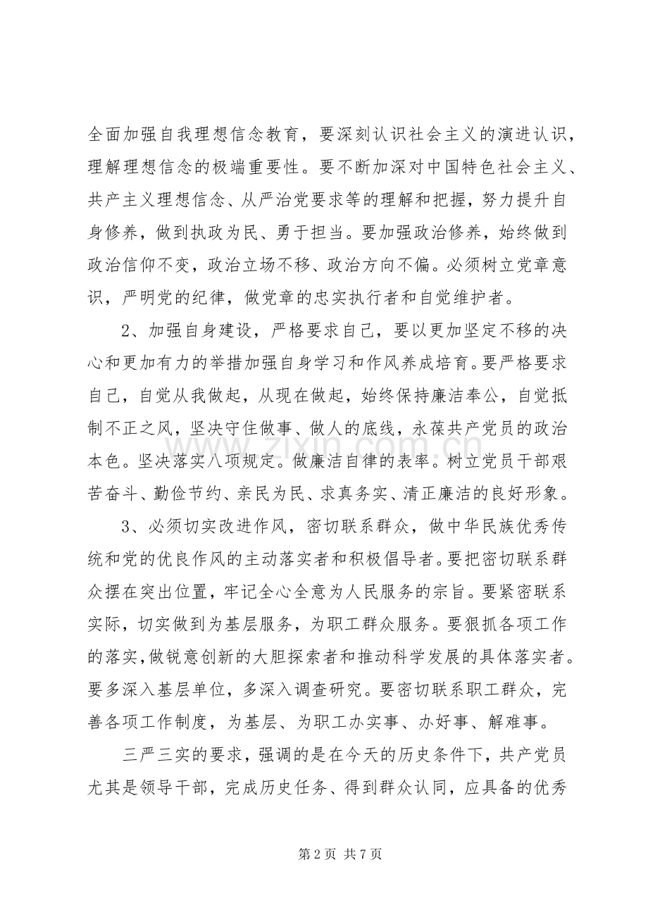 社区党员学习三严三实体会心得3篇.docx_第2页