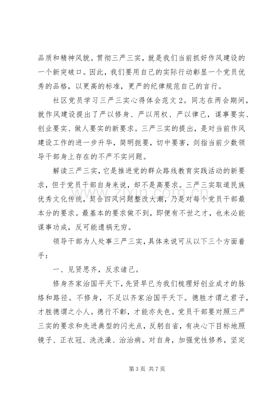 社区党员学习三严三实体会心得3篇.docx_第3页