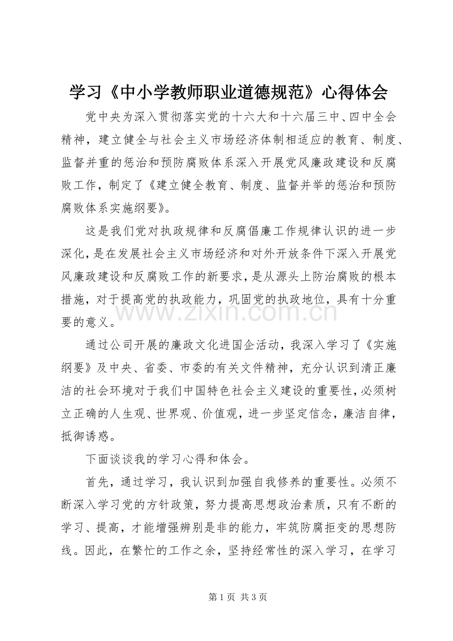 学习《中小学教师职业道德规范》体会心得 (3).docx_第1页