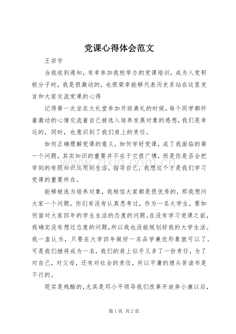 党课体会心得范文.docx_第1页