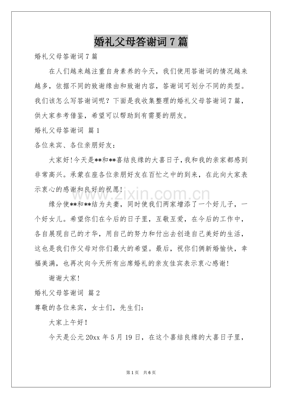 婚礼父母答谢词7篇.docx_第1页