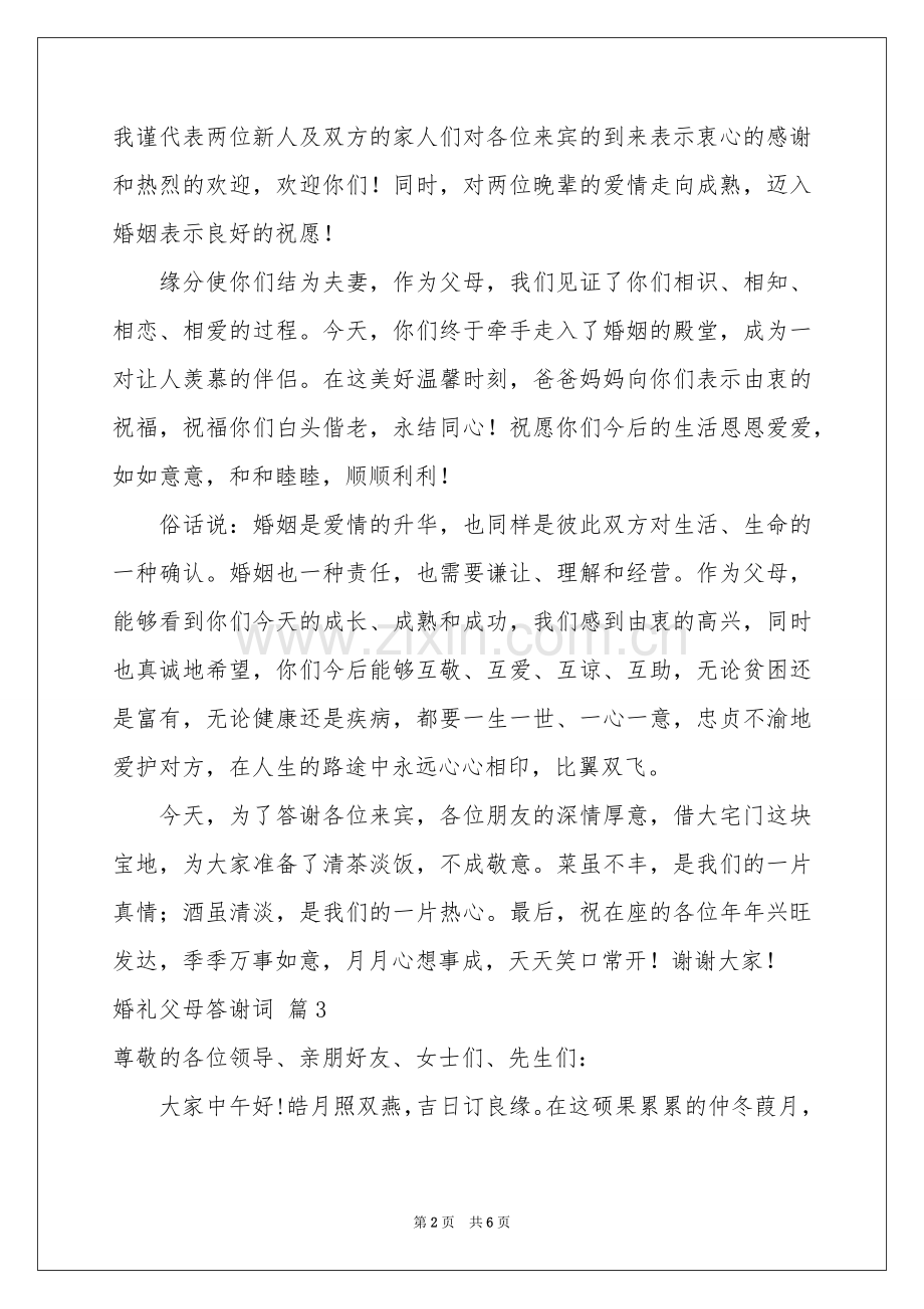 婚礼父母答谢词7篇.docx_第2页