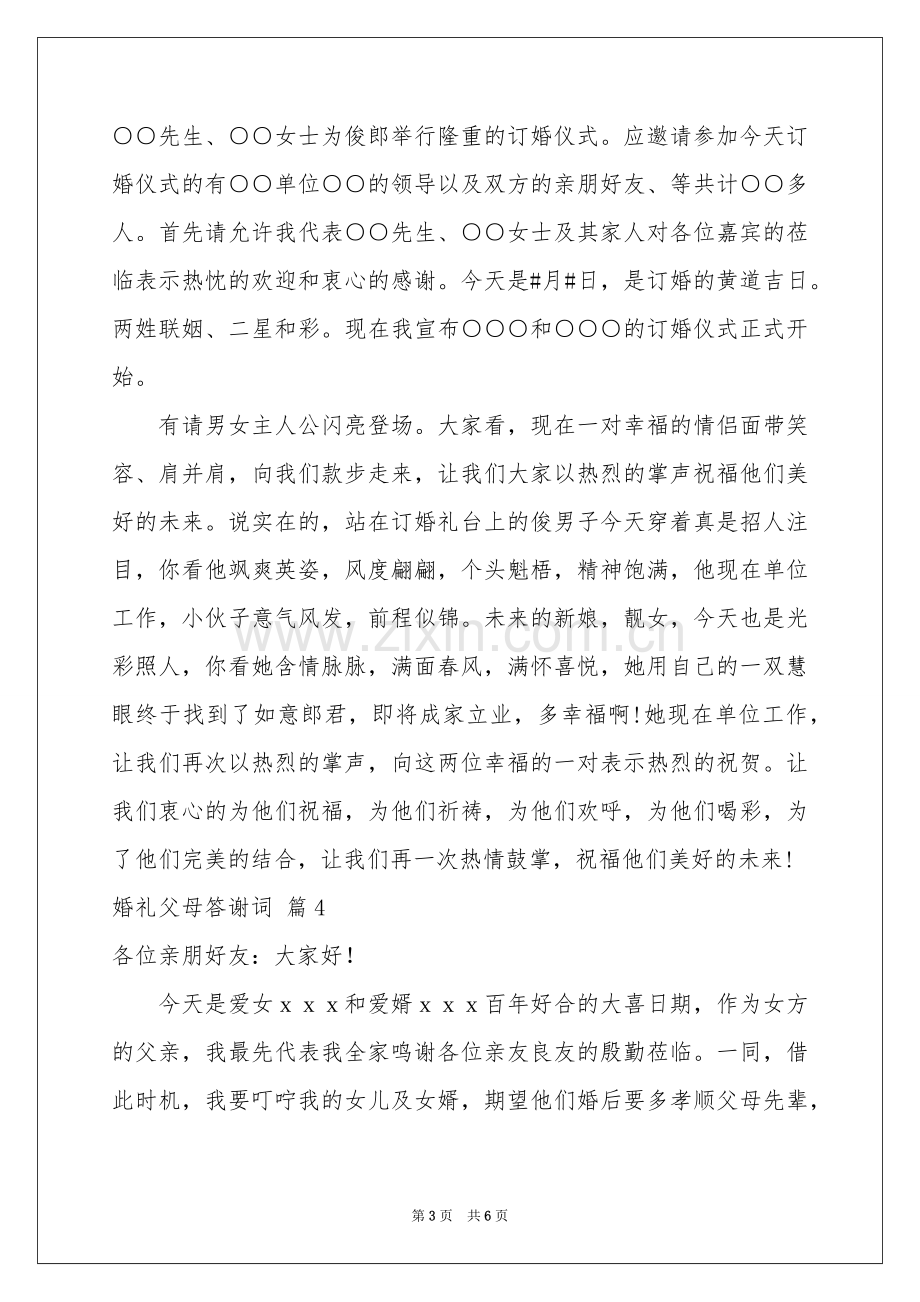 婚礼父母答谢词7篇.docx_第3页