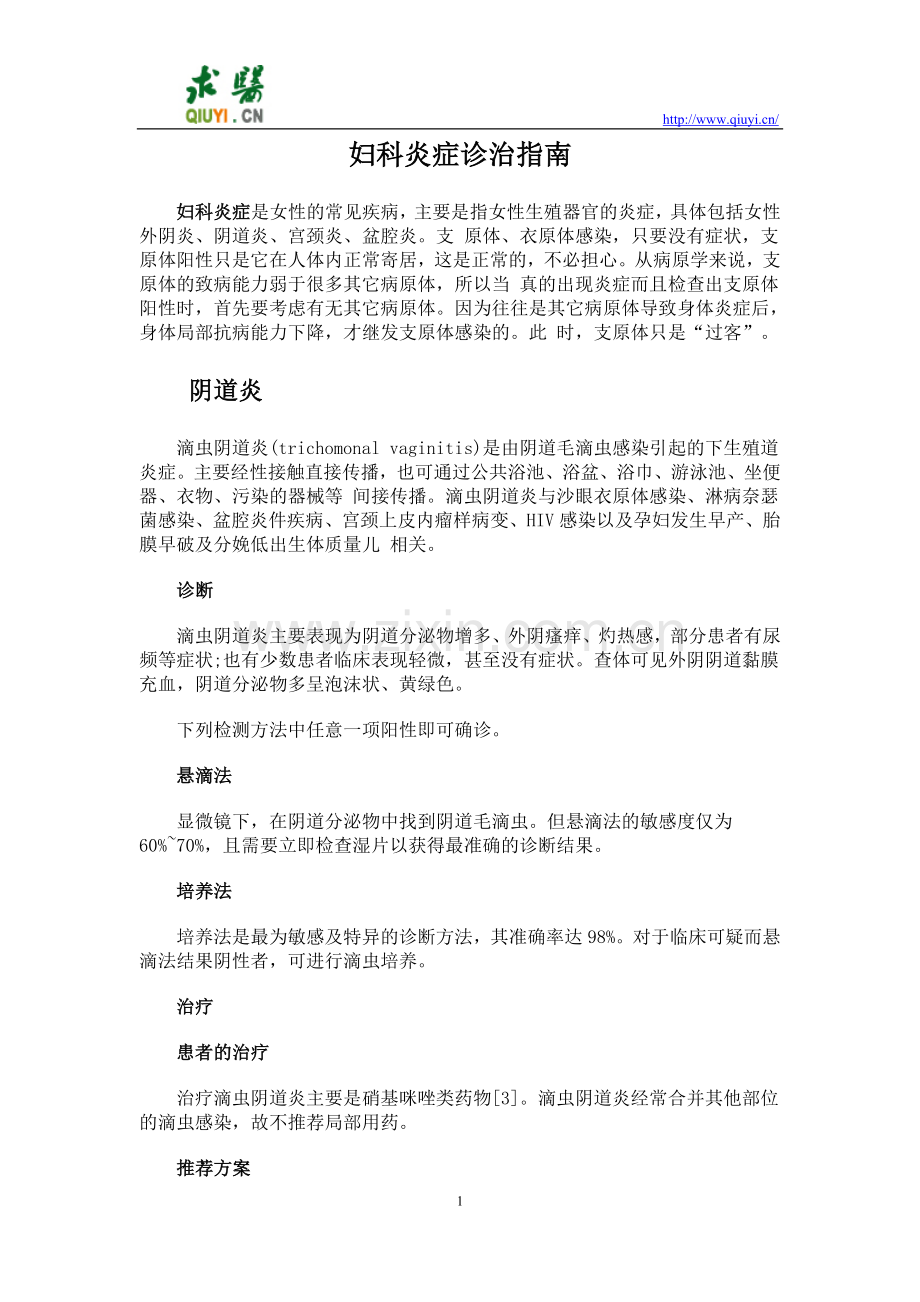 妇科炎症诊治指南.doc_第1页