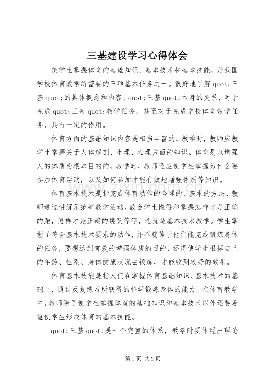 三基建设学习体会心得.docx_第1页