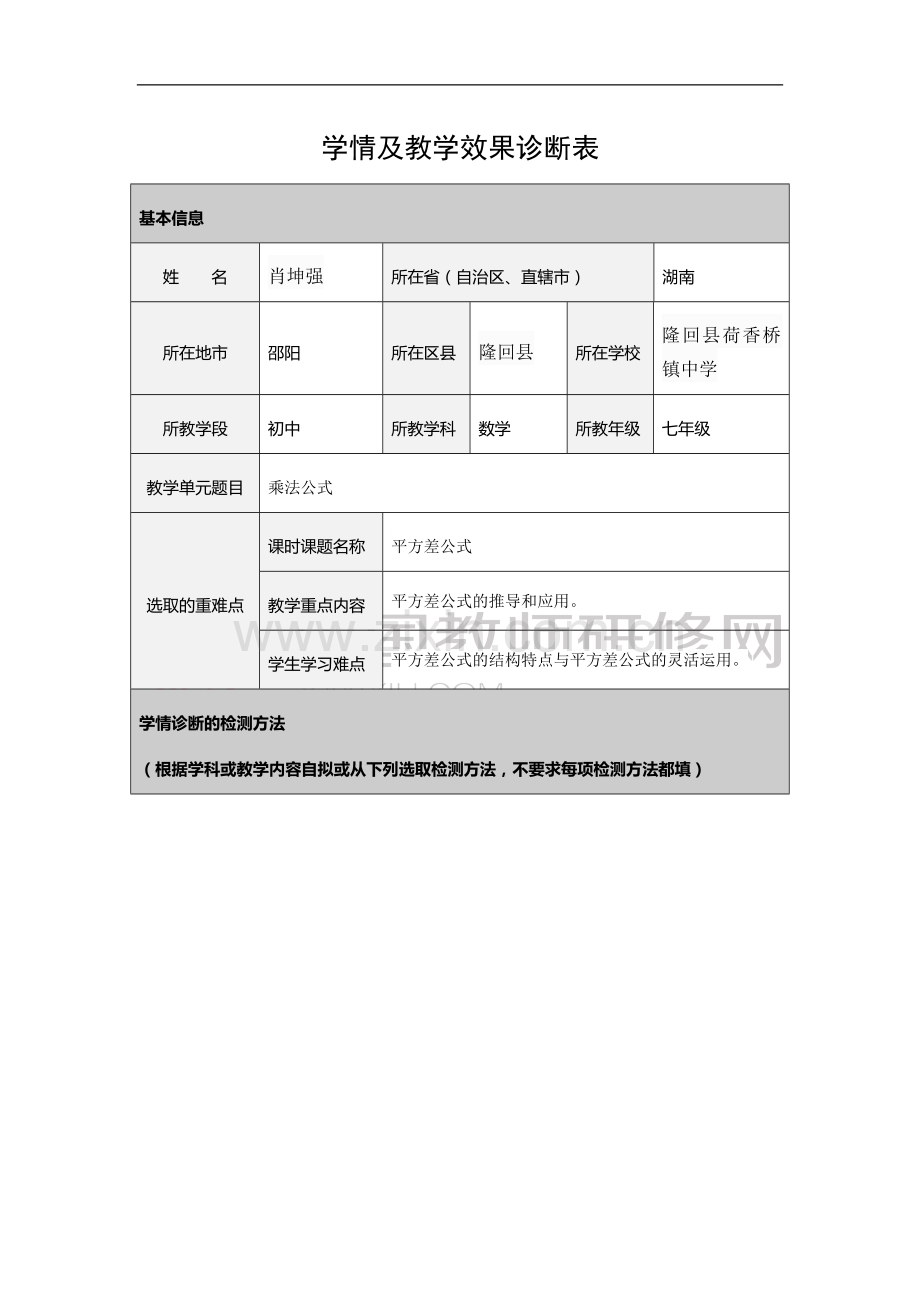 平方差公式学情及教学效果诊断表.doc_第1页