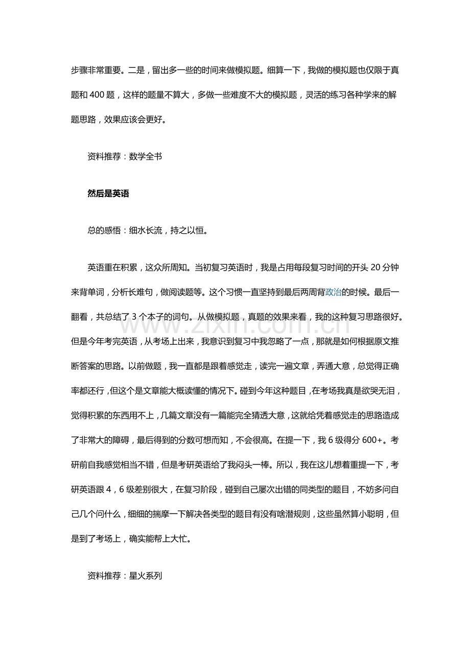 清华大学管理科学与工程专业考研经验.docx_第2页