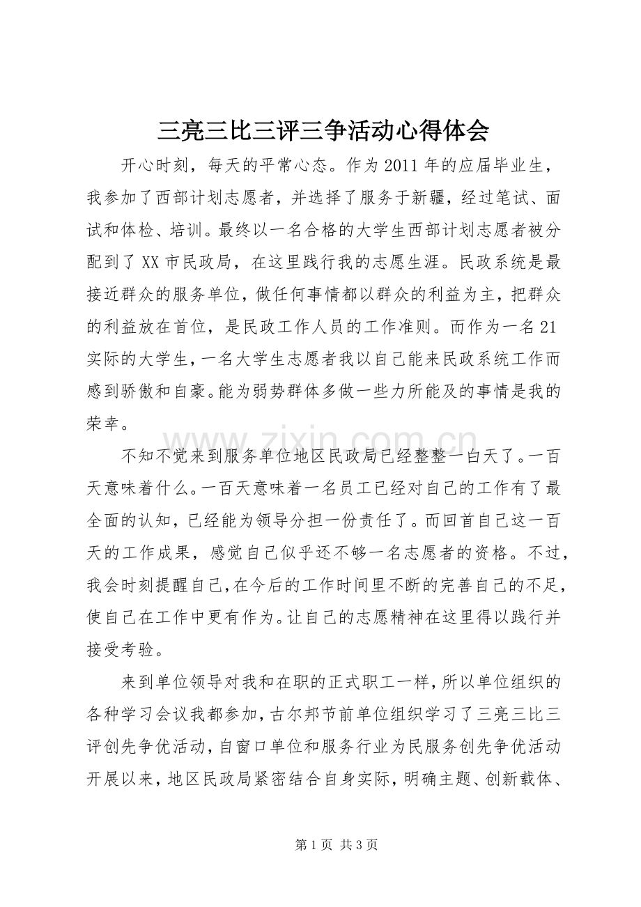 三亮三比三评三争活动体会心得.docx_第1页