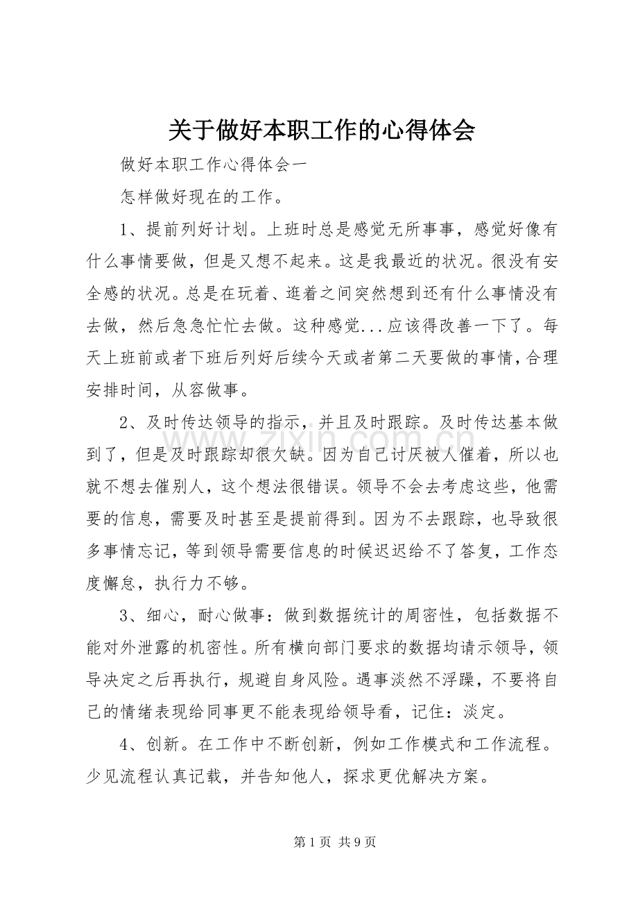 关于做好本职工作的体会心得.docx_第1页