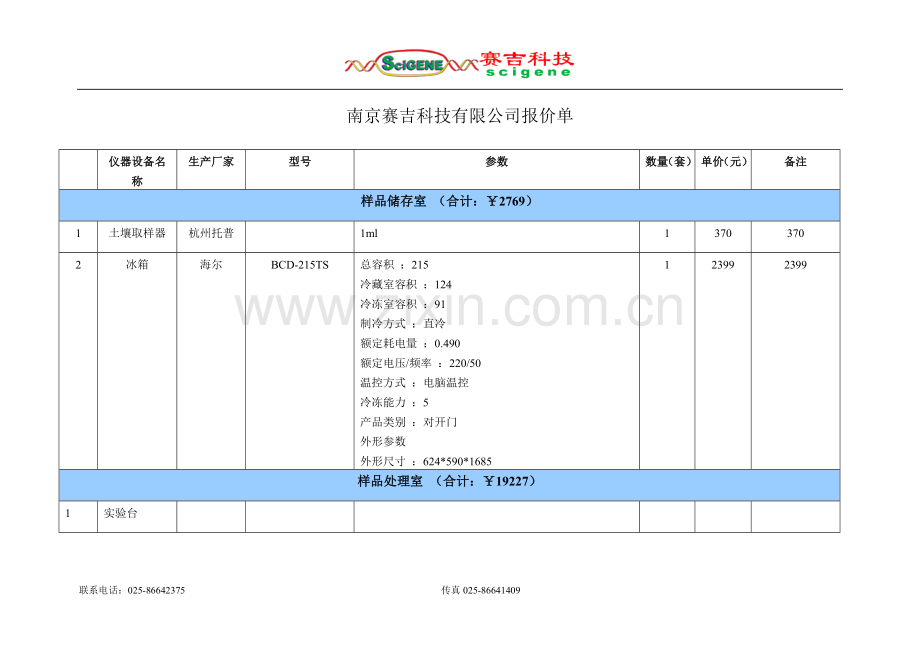 建设滩涂开发实验室需要仪器清单.doc_第1页