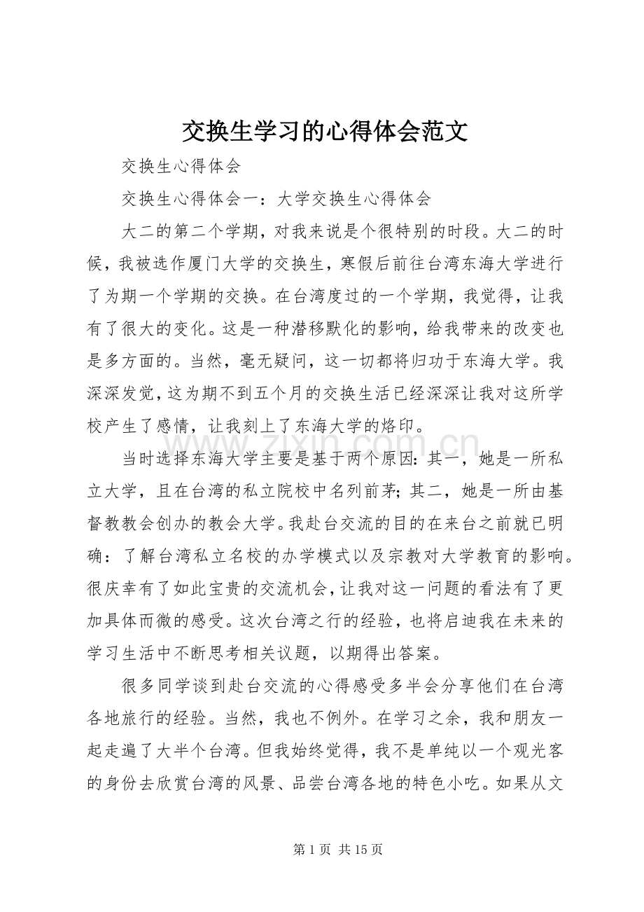 交换生学习的体会心得范文.docx_第1页