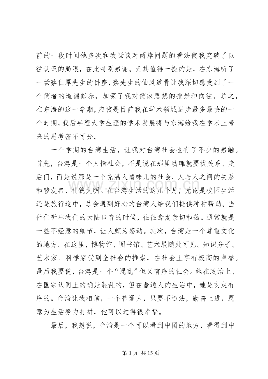 交换生学习的体会心得范文.docx_第3页