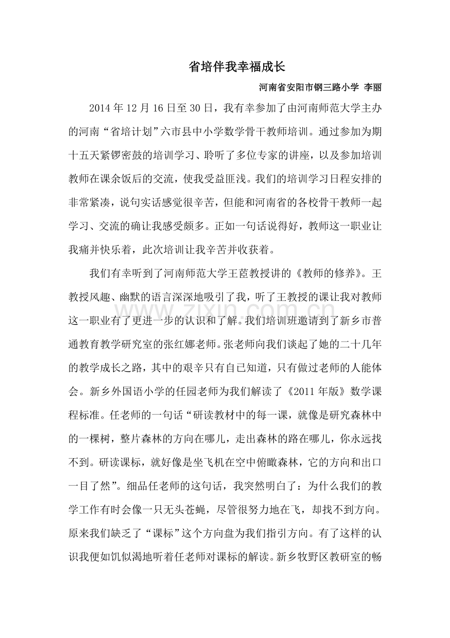 省培伴我幸福成长李丽总结.doc_第1页