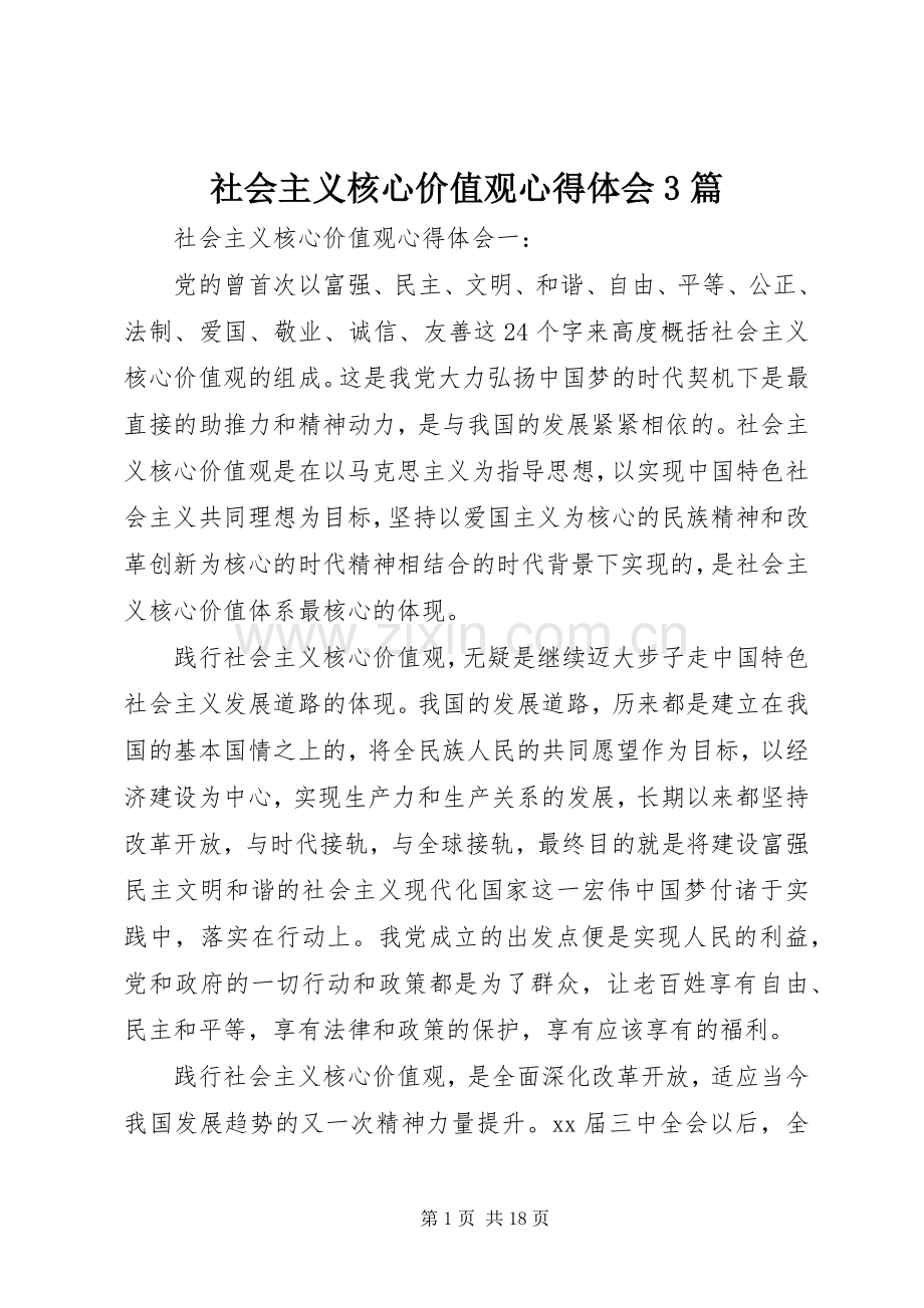 社会主义核心价值观体会心得3篇.docx_第1页